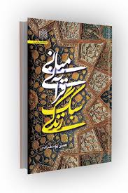 مبانی قرآنی سبک زندگی