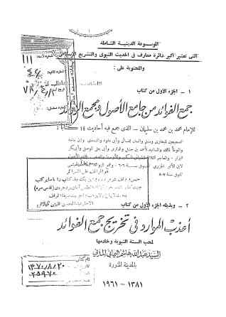 جمع الفوائد من جامع الاصول و مجمع الزوائد