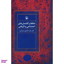 حافظ و گفتمان‌های اجتماعی و تاریخی
