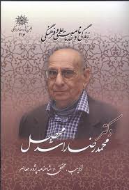 زندگی‌نامه و خدمات علمی و فرهنگی دکتر محمدرضا راشد محصل