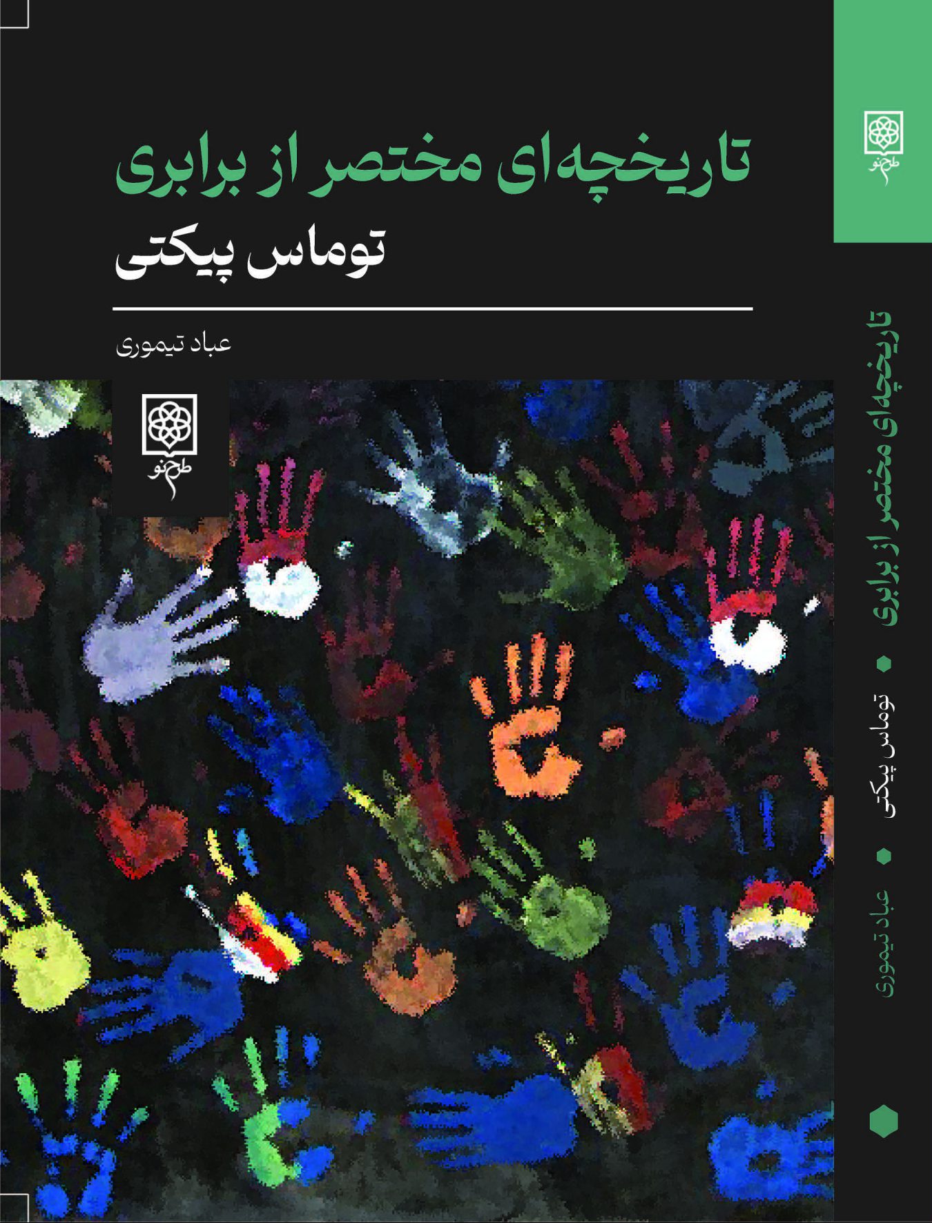 تاریخچه‌ای مختصر از برابری