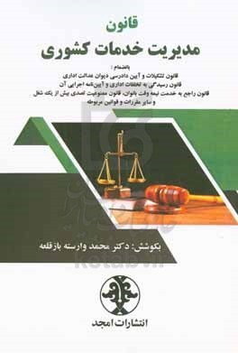 قانون مدیریت خدمات کشوری بانضمام قانون تشکیلات و آیین دادرسی دیوان عدالت اداری، قانون رسیدگی به تخلفات اداری و آیین‌نامه اجرایی ...