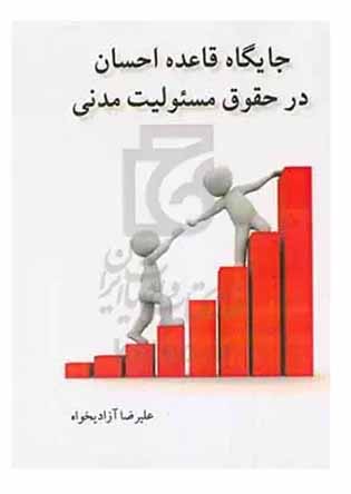 جایگاه قاعده احسان در حقوق مسئولیت مدنی