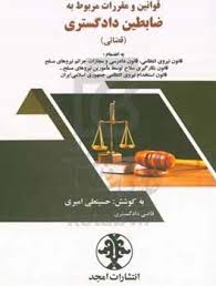 قوانین و مقررات مربوط به ضابطین دادگستری (قضائی) به انضمام قانون نیروی انتظامی، قانون دادرسی و مجازات جرائم نیروهای مسلح قانون بکارگیری سلاح...