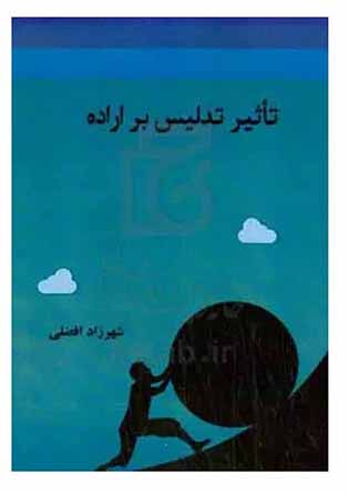تاثیر تدلیس بر اراده