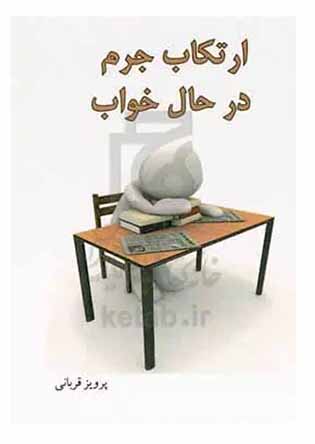 ارتکاب جرم در حال خواب