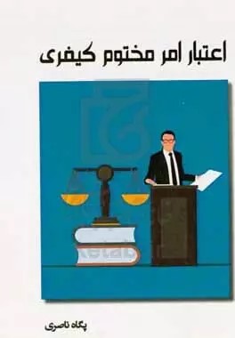 اعتبار امر مختوم کیفری