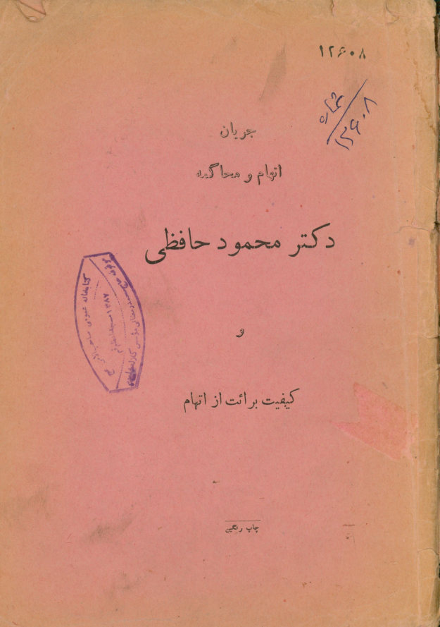 جریان اتهام دکتر محمود حافظی در موضوع مرگ بانو دینا خزام با شرح کامل وقایع و جریانات دادگاه و برائت متهم