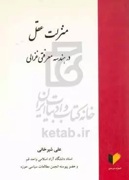 منزلت عقل در هندسه معرفتی غزالی