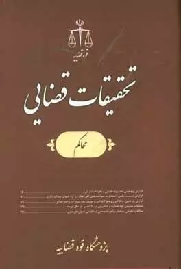 تحقیقات قضایی (14): محاکم