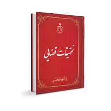 تحقیقات قضایی (13): نظام قضایی