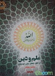 علم و دین در افق جهان‌بینی توحیدی