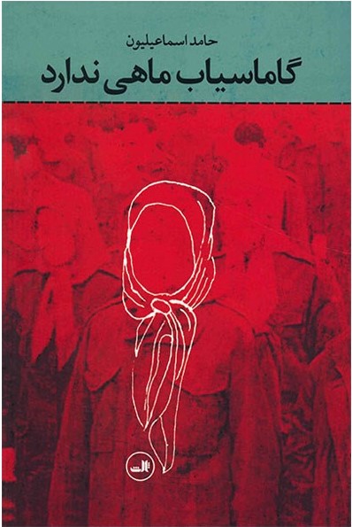 گاماسیاب ماهی ندارد