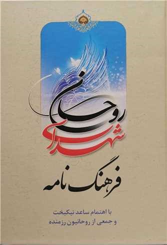 فرهنگ‌نامه شهدای روحانی
