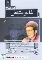 شاعر مشتعل:‌‌‌ مصاحبه تاریخ شفاهی با مظاهر مصفا
