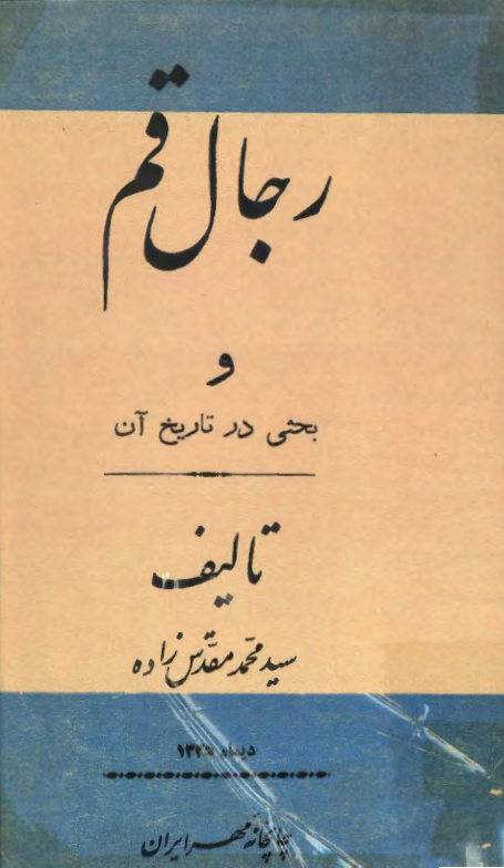 رجال قم و بحثی در تاریخ آن