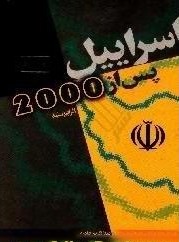 اسراییل‌ پس‌ از 2000 [دو هزار]