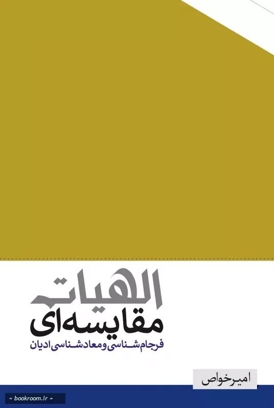 الهیات مقایسه‌ای: فرجام‌شناسی و معادشناسی ادیان