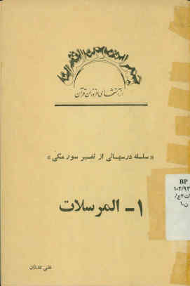 تفسیر سوره مرسلات