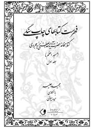 فهرست کتابهای چاپ سنگی کتابخانه حضرت آیه‌الله‌العظمی بروجردی (مسجد اعظم)