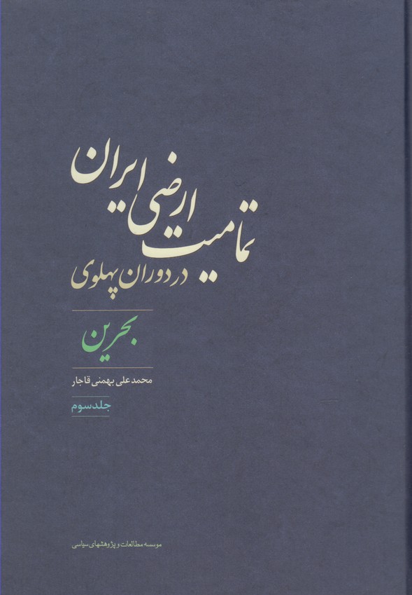 تمامیت ارضی ایران در دوران پهلوی