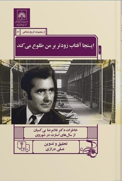 اینجا آفتاب زودتر بر من طلوع می‌کند: خاطرات دکتر غلامرضا بی‌کسیان از سال‌های اسارت در شوروی