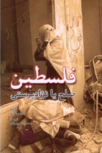 فلسطین، صلح یا نژاد پرستی