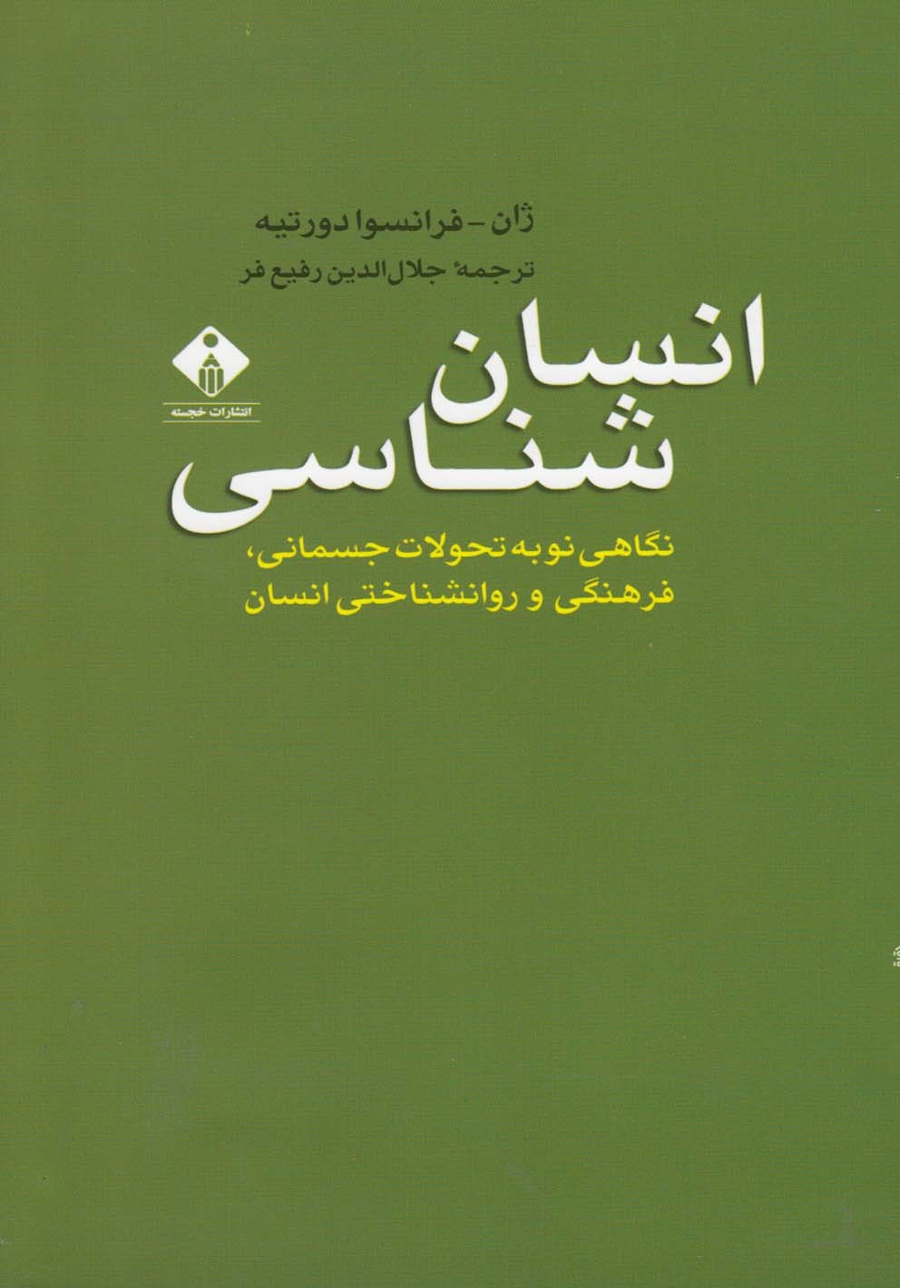 انسان‌شناسی (نگاهی نو به تحولات جسمانی، فرهنگی و روانشناختی انسان)