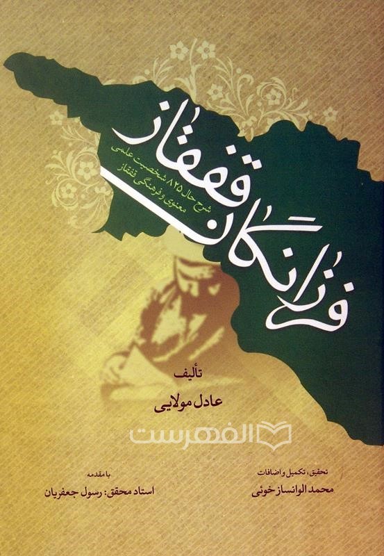 فرزانگان قفقاز (شرح حال 825 شخصیت علمى، معنوى و فرهنگى قفقاز)
