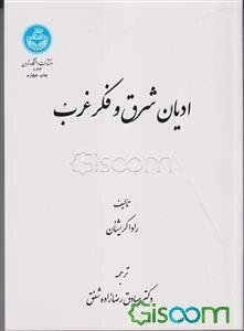 ادیان شرق و فکر غرب