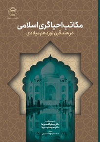 مکاتب احیاگری اسلامی در هند قرن نوزدهم میلادی