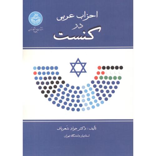 احزاب عربی در کنست