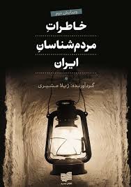 خاطرات مردم‌شناسان ایران