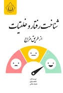 شناخت رفتار و خلقیات از طریق مزاج