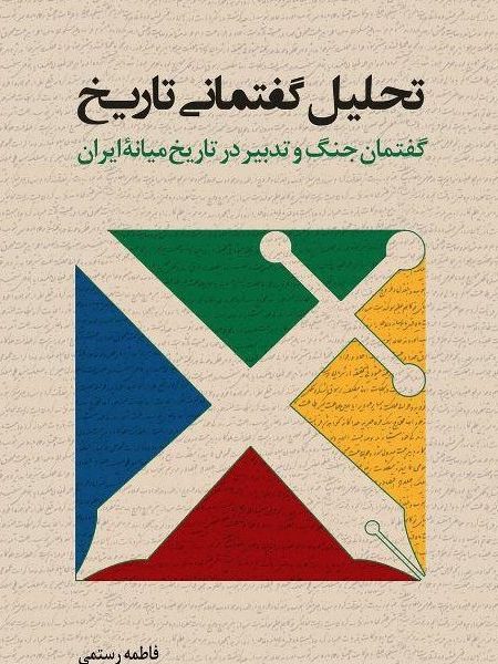 تحلیل گفتمانی تاریخ : گفتمان جنگ و تدبیر در تاریخ میانه ایران