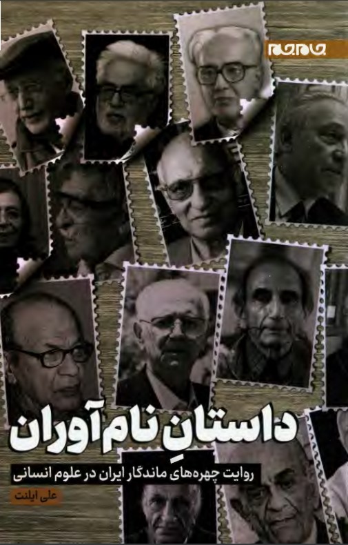 داستان نام‌آوران: روایت چهره‌های ماندگار ایران در علوم انسانی