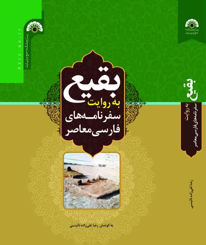 بقیع به روایت سفرنامه‌های فارسی معاصر