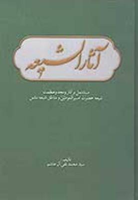 آثار‌الشیعه: مشتمل بر آثار و مجد و عظمت شیعیان حضرت امیرالمومنین و ارزش مناطق شیعه‌نشین