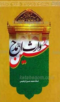 حسین وارث احمد: پژوهشی تاریخی، اعتقادی، ادبی و اجتماعی