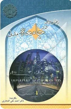 رفتار دینی در جامعه‌ی مدنی (شرح موضوعی آیات اخلاقی ... قرآن کریم)