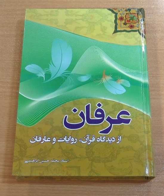 عرفان از دیدگاه قرآن، روایات و عارفان: سلسله درس‌هایی راجع به عرفان از دیدگاه قرآن، روایات و عارفان و توضیحی لازم راجع به عرفان نظری و عملی