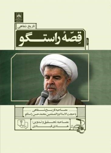 قصه راستگو: مصاحبه تاریخ شفاهی با حجت‌الاسلام و المسلمین محمدحسن راستگو