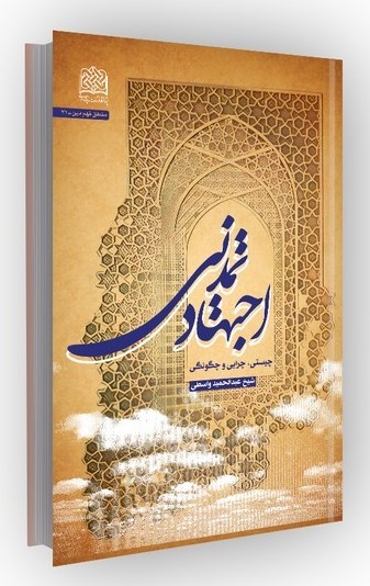 اجتهاد تمدنی: چیستی، چرایی و چگونگی