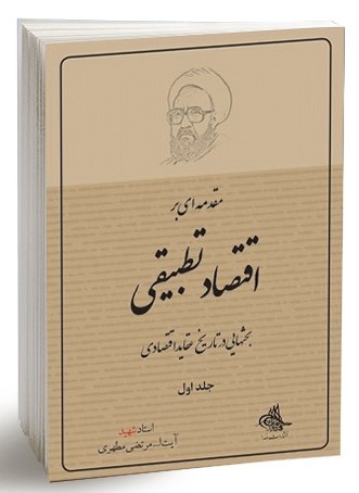 مقدمه‌ای بر اقتصاد تطبیقی (بحثهایی در تاریخ عقاید اقتصادی)