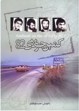 کمین جولای 82 [هشتاد و دو]: روزشمار ربع قرن گروگان‌گیری چهار دیپلمات ایرانی 1384-1361