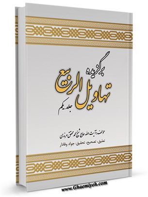 برگزیده تهاویل الربیع