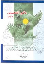 ذکری‌ المحسنین‌ (یاد نیکان‌) در شرح‌ احوالات‌ و زندگانی‌ آیت‌ الایمان‌ و الاخلاص‌ فقیه‌ و عالم‌ اندیشمند شیعی‌ سید الامام‌ محسن‌ اعرجی‌ کاظمینی‌ و نوادگان‌ او در ایران‌