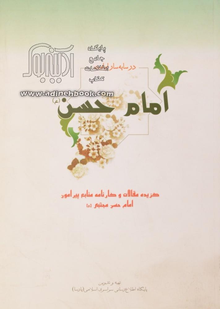 امام حسن مجتبی(ع): گزیده مقالات و کارنامه منابع پیرامون امام حسن مجتبی علیه السلام