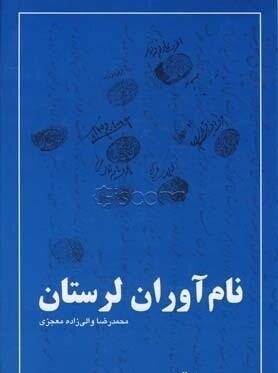 نام‌آوران لرستان: شرح حال رجال اجتماعی، سیاسی، مذهبی، فرهنگی و سرشناسان لرستان از قرون نخستین اسلامی تا دوره‌ی معاصر