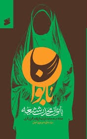 بانوان محدث شیعه و خدمت به حدیث تا پایان قرن پنجم هجری قمری